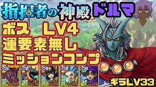 【ドラクエタクト】指揮者の神殿 ドルマ属性 ボス LV4 運要素無し ミッションコンプクリア [upl. by Chappy]