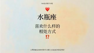 水瓶座喜欢什么样的相处方式？ [upl. by Hitt]