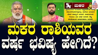 ಮಕರ ರಾಶಿಯವರ ವರ್ಷ ಭವಿಷ್ಯ ಹೇಗಿದೆ  Ugadi Horoscope 2024  Capricorn Horoscope  Suvarna News [upl. by Herv]