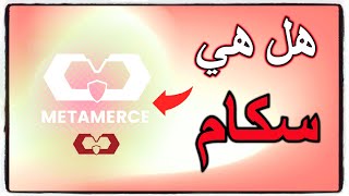 هل عملة Metamerce نصابة ؟ [upl. by Meli]