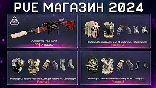 НОВАЯ ИМБА НА СНАЙПЕРА БРОНЯ 2024 PVE МАГАЗИН WARFACE  Спецоперация Асгард Оружие за Короны [upl. by Irwinn]