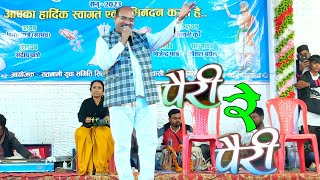 पैरी रे पैरी  Pairi Re Pairi  गोरेलाल बर्मन  रतन सबिहा  Cg Song  Gorelal Barman Stage Program [upl. by Aerda]