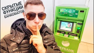 Скрытые фишки банкоматов Сбербанка Вход в инженерное меню Sberbank Россия факты реакция халява [upl. by Lebam399]