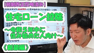 【税制改正反映済み】住宅ローン控除～令和５年中に住み始めた人向け～《新築編》 [upl. by Bayly]