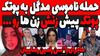 حمله ناموسی مدگل به پوتک❌پوتک پیش زنش زن هارو😲آهنگ جدید پیشرو وتهی رامین رضاییان [upl. by Naitsirhc575]