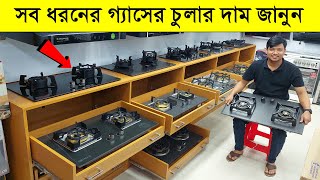 সব ধরনের গ্যাসের চুলার দাম জানুন Gas stove price in Bangladesh Gas stove price in BD 2023 [upl. by Adnahsam]