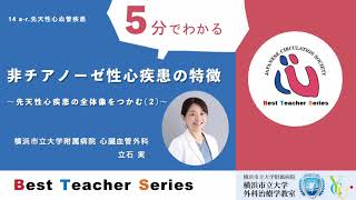 日本循環器学会5分でわかる循環器BestTeacherSeries 非チアノーゼ性心疾患の特徴 ～先天性心疾患の全体像をつかむ（２）～ 横浜市立大学附属病院 心臓血管外科 立石 実 [upl. by Durkin]