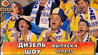 Дизель шоу  полный выпуск 4 от 11122015  Дизель Студио Украина [upl. by Lohse707]