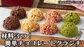 【材料３つ！】チョコレートクランチの作り方！混ぜて固めるだけで簡単！バレンタインの大量生産にピッタリ！簡単なラッピング方法もご紹介します！Chocolate crunch【料理研究家ゆかり】 [upl. by Iror]