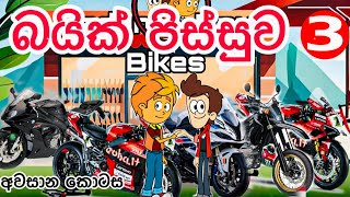 බයික් පිස්සුව 3 අවසාන කොටස  sinhala funny cartoon  sinhala cartoon  cartoon  motivation  bike [upl. by Kentigera381]