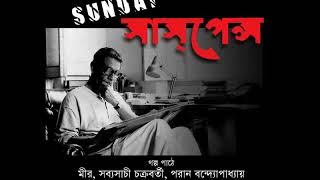 Anath Babur Bhoy  Sunday Suspense Stories [upl. by Idonah]