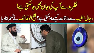 Nazre Bad Sy Bachy Ka Wazifa  Rijalul Ghaib Kia Hai Exclusive Interview  Ubqari [upl. by Stockwell372]