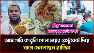 আফগানি কাবুলি পোলাও বিক্রি করে সাড়া ফেলেছেন রাজিব  Afghani Kabuli Polao  Restaurant  Sonali News [upl. by Attekram51]