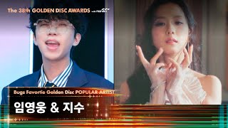 제38회 골든디스크 Bugs Favortie GOLDEN DISC POPULAR ARTIST  임영웅 amp 지수｜JTBC 240106 방송 [upl. by Aiekram]