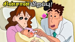 shinchan in tamil new episode  Shinchan in Tamil Birth Episode  shinchan new episode in tamil 1 [upl. by Sucramal]