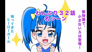 わんだふるぷりきゅあ３２話の名シーン [upl. by Estele]