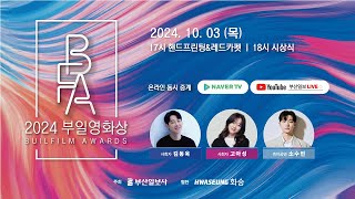 2024 부일영화상 시상식 LIVE 핸드프린팅 레드카펫 시상식 [upl. by Adlare885]