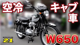 【W650】Kawasakiの空冷キャブ車といればコレ！！ [upl. by Colwen]