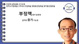 부정맥 심방세동 조기수축 항부정맥제 베타차단제 칼슘길항제 디곡신 항혈전제 항응고제 항혈소판제 전극도자절제술 고주파도자절제술 냉동풍선절제술 냉각풍선절제술 부정맥시소탕 창원동양한의원 [upl. by Solis]