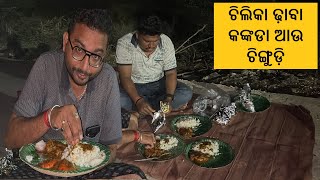 ରାତି 2 ଟା ରେ ମାଡ଼ ହେଲା CHILIKA DHABA ଚିଙ୍ଗୁଡ଼ି ଆଉ କଙ୍କଡା [upl. by December]