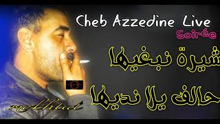 Cheb Azzedine Live ❤ الشاب عزالدين شيخ الشيوخ ❤ شرة نبغيها حالف يلا نديها [upl. by Perdita]