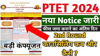 Ptet first Allotment 2024  नया Notice जारी  2nd Round काउसिलिंग कब और कैसे [upl. by Delacourt]