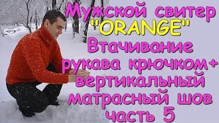 Мужской свитер ORANGEВтачивание рукава крючкомвертикальный матрасный шов ч5 Knitted mens sweater [upl. by Philipps]