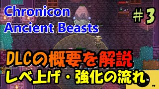 【Chronicon Ancient Beast】3 レベリングと強化の流れ。DLCの概要を解説 [upl. by Olim]