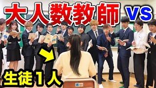 【豪華すぎ】もしも生徒と先生の数が逆転したら生徒の成績めちゃくちゃ伸びんじゃねぇええええぇええ？？！！ [upl. by Attikin188]