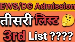 EWS 3rd list 2024 25 date  EWS ki 3rd list kab aayegi  ews result 202425 ewsadmission [upl. by Skyler80]