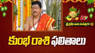 కుంభ రాశి ఫలితాలు శ్రీ క్రోధి నామ సంవత్సరం  Aquarius  Ugadi Panchangam  Ntv [upl. by Nnyrat]