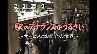 クローズアップ現代「駅のアナウンスがうるさい～サービスとお節介の境界～」 [upl. by Darce]