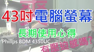 3C心得 電腦用 43吋 4K 螢幕 適合嗎  BDM4350UC 長期使用心得 剪接影片 修圖 Premiere Davinci Lightroom [upl. by Nebuer125]