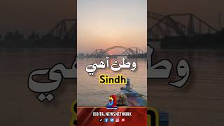 Sindhu Draya Poetry Sukkar Jamshoro digitalnewsnetwork [upl. by Ettelrac226]