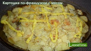 👍 На праздничный стол 👍 Мясо пофранцузски с картошкой в духовке [upl. by Ahl]