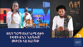 ዘቢባ ግርማ አስችሎሽ Zebiba Girma Aschloshe Dawit Tsige Ethiopian music 2020 HabeshanDailyOfficial [upl. by Gaither467]