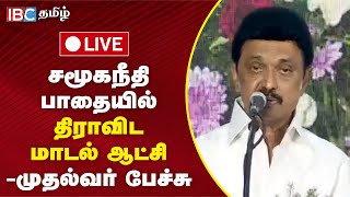 🔴Live பெரியார் அண்ணா கலைஞர் வழியில் திமுக ஆட்சி  MK Stalin Speech  TN Govt  DMK  IBC Tamil [upl. by Adlaremse561]