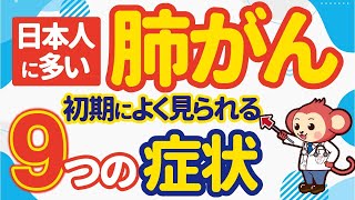 絶対に知っておきたい肺がんの初期症状9選 [upl. by Enairda]