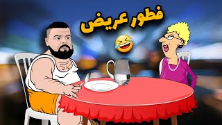 بيلو و الاستاذة 😂🌙 فطور عريض [upl. by Teage]