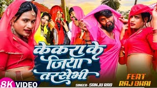 kekra ke jiya tarsebhi  केकरा के जिया तरसेभी  RAJ BHAI VIDEO  SANJU RAO  kekra jiya jarbhi [upl. by Shara]