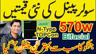 Solar Panel Price in Pakistan Jinko N Type TOPCon Bifacial Solar Panel  tr1 solar panel price 2023 [upl. by Puglia227]