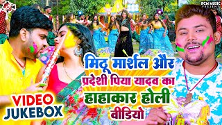 Video मिठू मार्शल और प्रदेशी पिया यादव के मसालेदार होली वीडियो कलेक्शन  Nonstop Holi Song 2024 [upl. by Anisah]