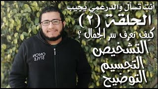 كيف نعرف سر الجمال ا التشخيص والتجسيم والتوضيح ا أنت تسأل والدرعمي يجيب الحلقة 2 [upl. by Sudnak]