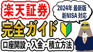 【楽天証券 完全ガイド】新NISAの始め方！口座開設から積立設定まで徹底解説 [upl. by Eizdnil]