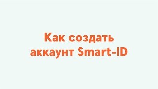 Как создать аккаунт SmartID [upl. by Anav951]