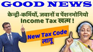 केन्द्रीकर्मियों जवानों व पेंशनभोगियो Income Tax खत्म DTC 2025 लागू Salary वालों की बल्ले बल्ले [upl. by Naiva82]