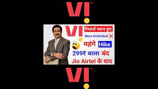 Vodafone Idea Recharge Plans Hike। Vodafone Idea Recharge Plan Mahage Ho Gaya। Vi Recharge Plan 2024 [upl. by Bezanson]