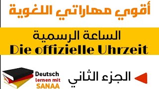 die offizielle Uhrzeit 2 الساعة الرسمية [upl. by Charlotte]