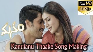 Kanulanu Thaake Song Making  Manam Movie  ANR Nagarjuna Naga Chaitanya Samantha [upl. by Bach]