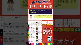 9月26日 青森競輪 みちのく記念競輪 GⅢ 善知鳥杯争奪戦 初日12R S級特選 16時35分発走 トリマクリオリジナル予想 shorts [upl. by Brenn]